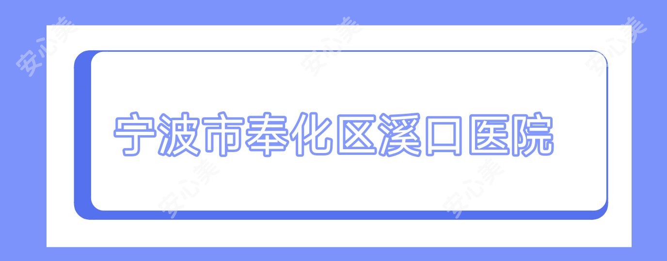 宁波市奉化区溪口医院