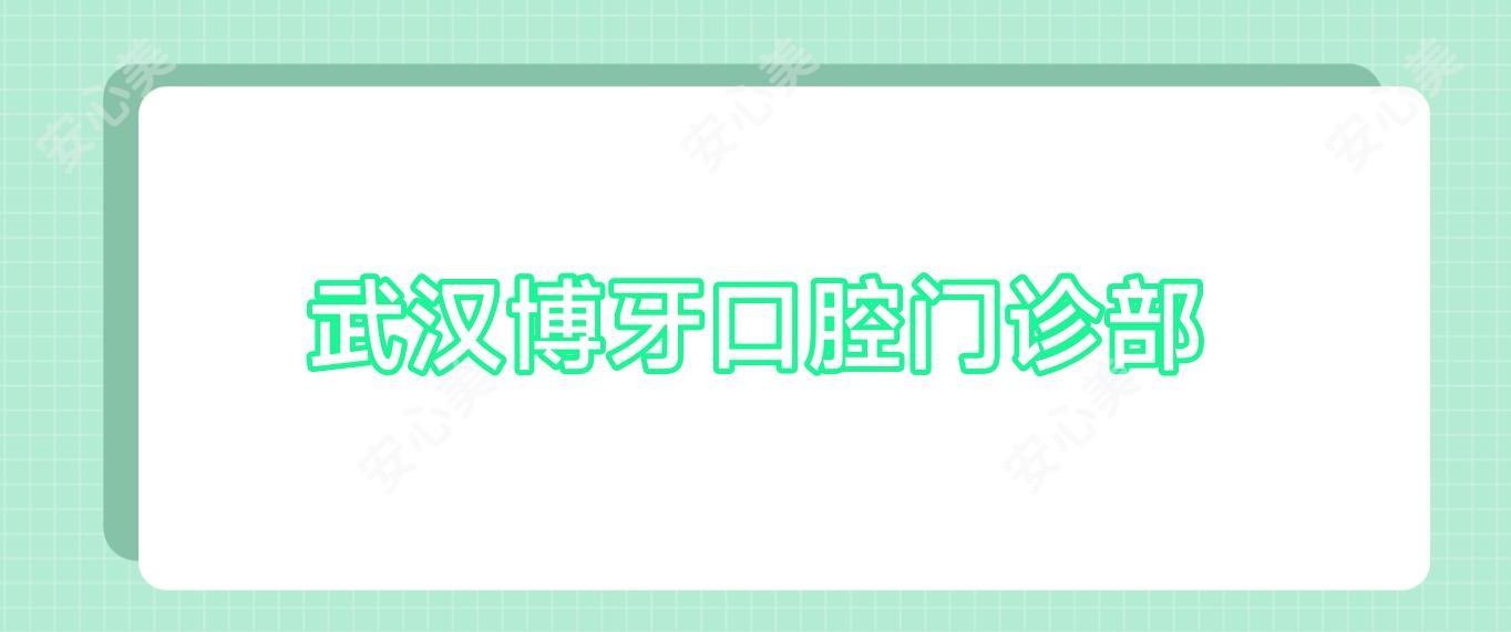 武汉博牙口腔门诊部