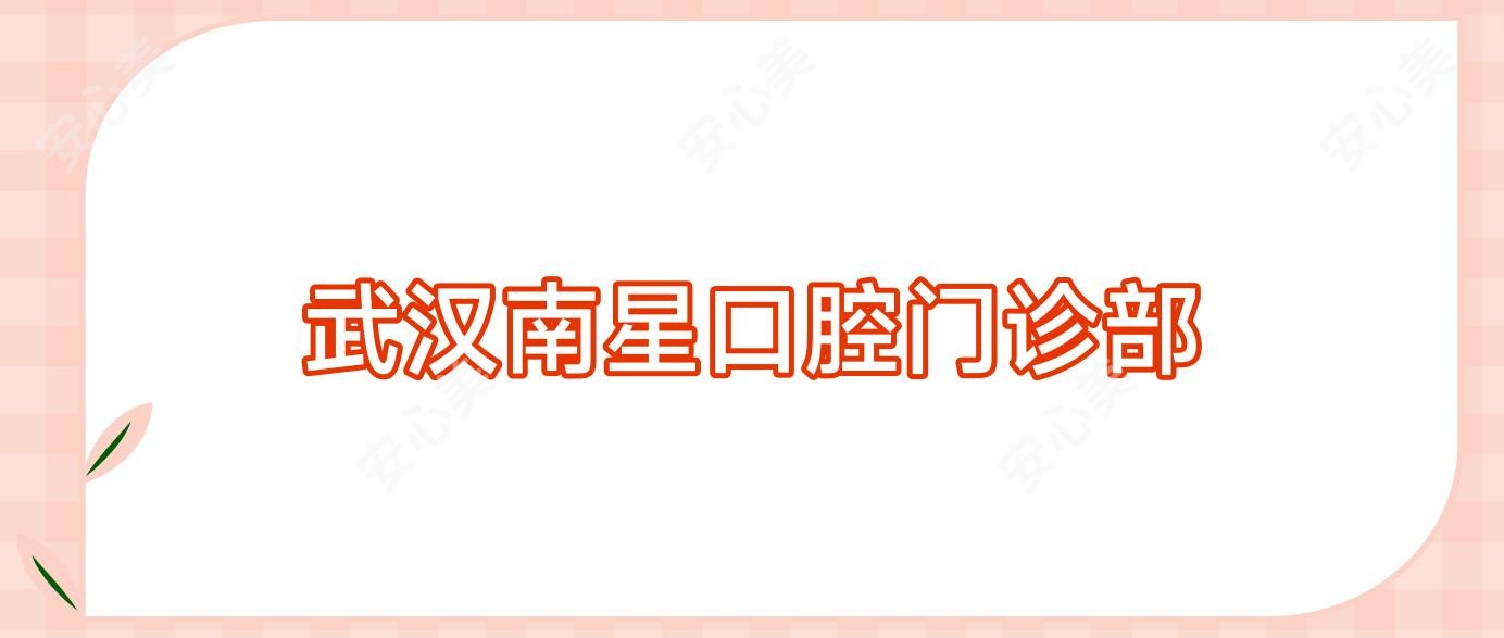 武汉南星口腔门诊部