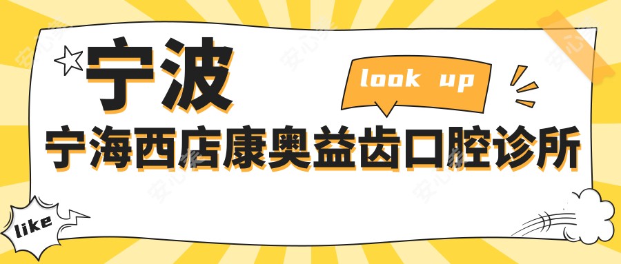 宁波宁海西店康奥益齿口腔诊所