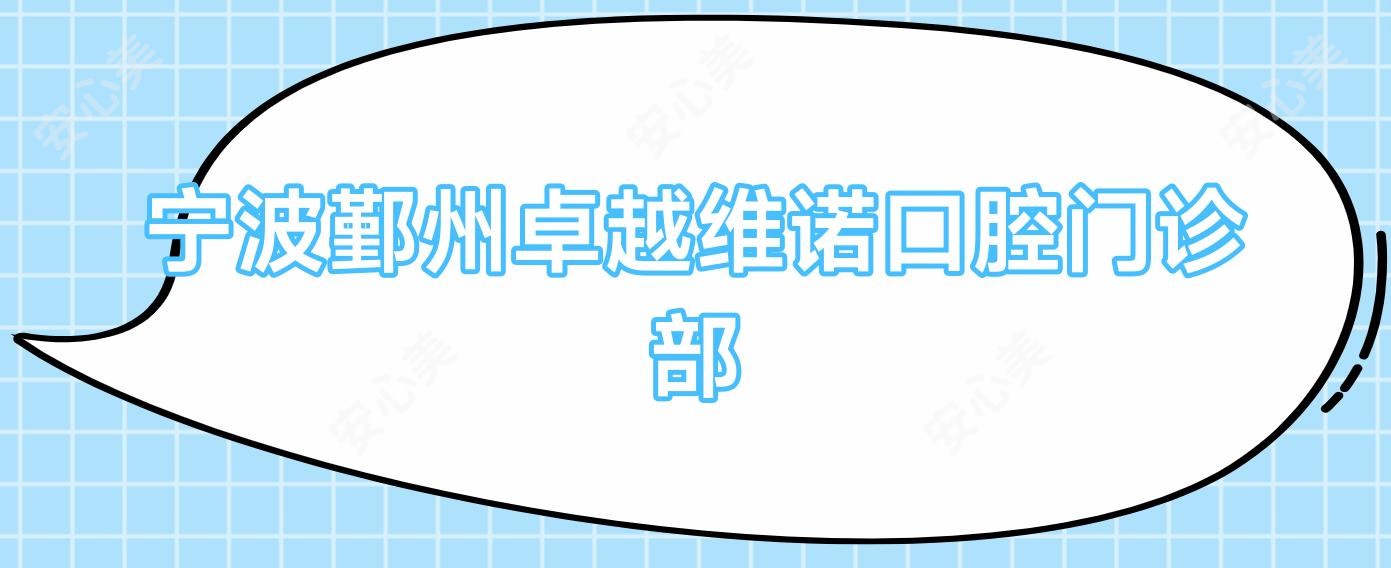 宁波鄞州较好维诺口腔门诊部