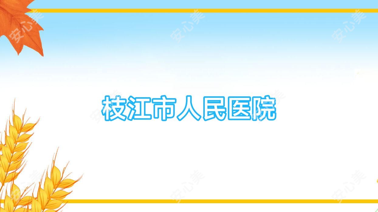 枝江市人民医院