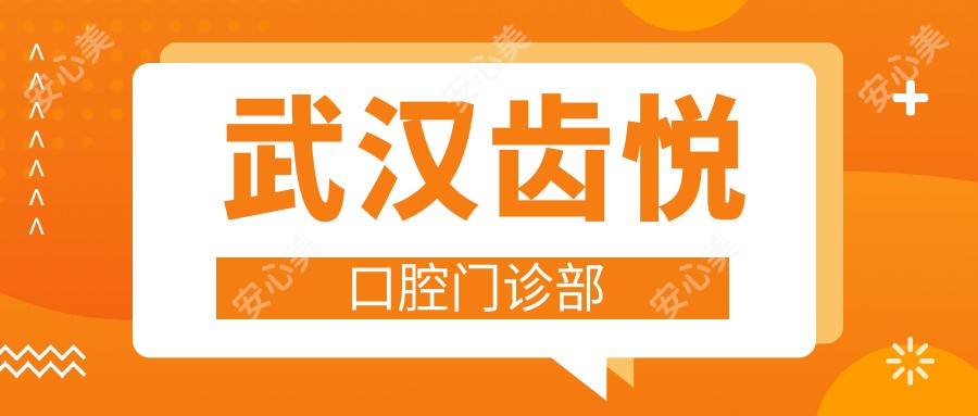 武汉齿悦口腔门诊部