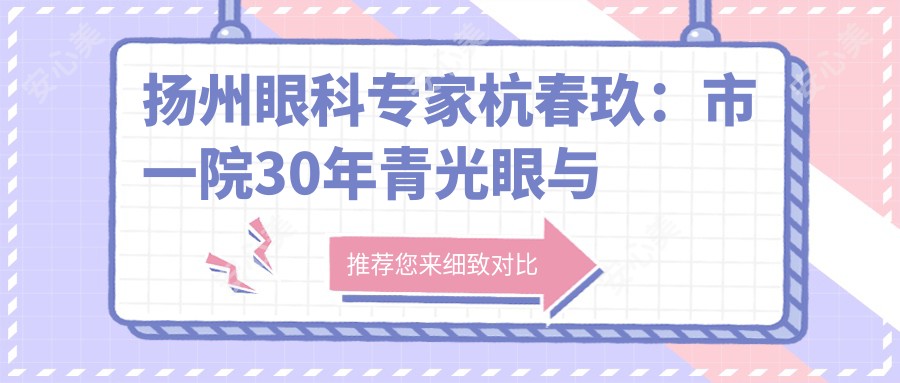 扬州眼科医生杭春玖：市一院30年青光眼与视网膜手术经验分享