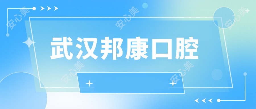 武汉邦康口腔