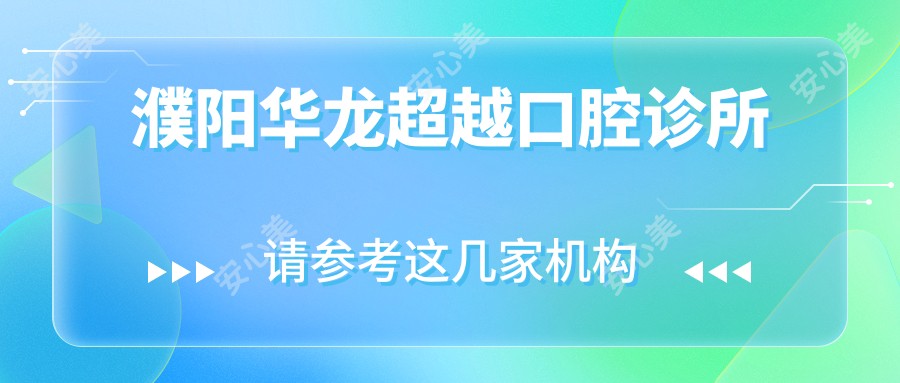 濮阳华龙超越口腔诊所