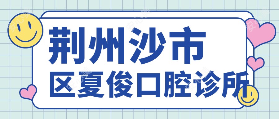 荆州沙市区夏俊口腔诊所