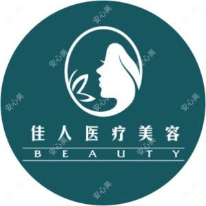 广州市佳人医疗美容