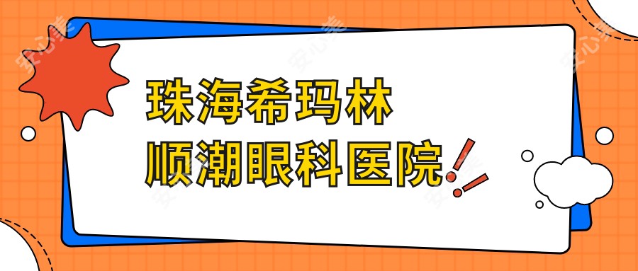 珠海希玛林顺潮眼科医院