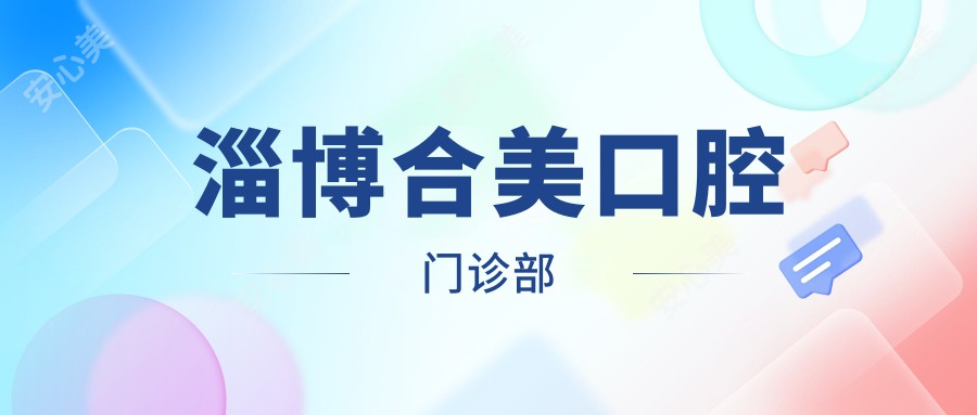 淄博合美口腔门诊部
