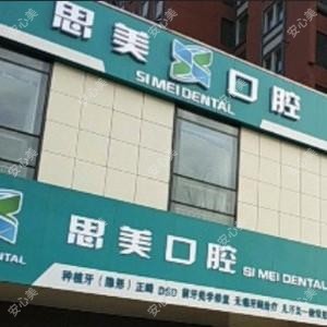 保定市竞秀区思美口腔