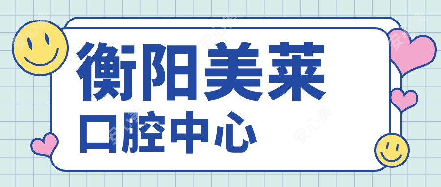 衡阳美莱口腔中心