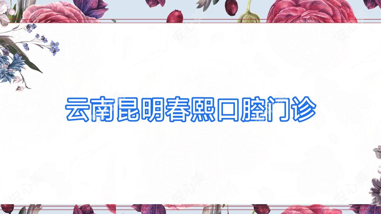 云南昆明春熙口腔门诊