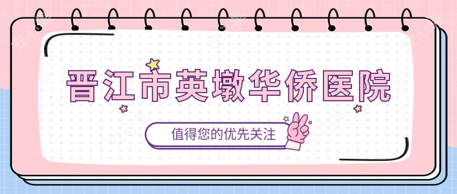 晋江市英墩华侨医院