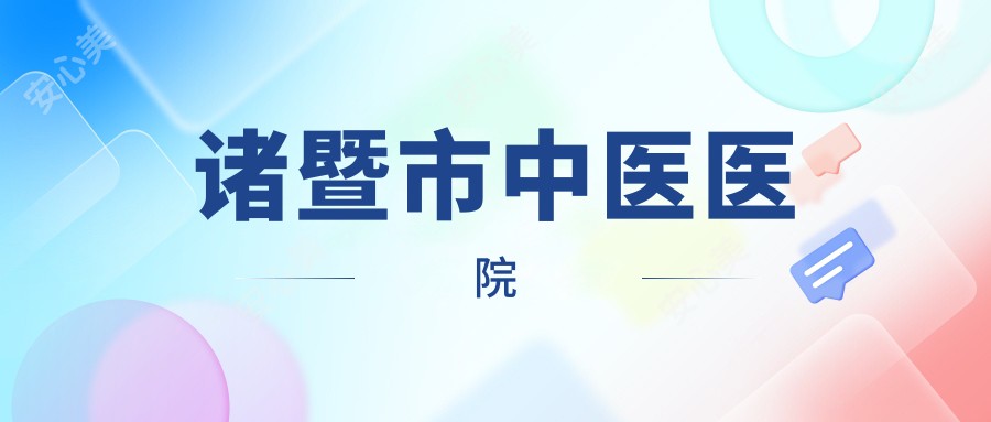 诸暨市中医医院
