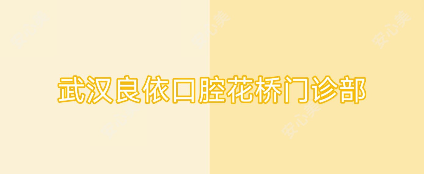 武汉良依口腔花桥门诊部