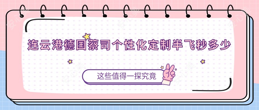 连云港德国蔡司个性化定制半飞秒多少钱?2025价格表更新了~连云港德国蔡司个性化定制半飞秒具体收费马上看!