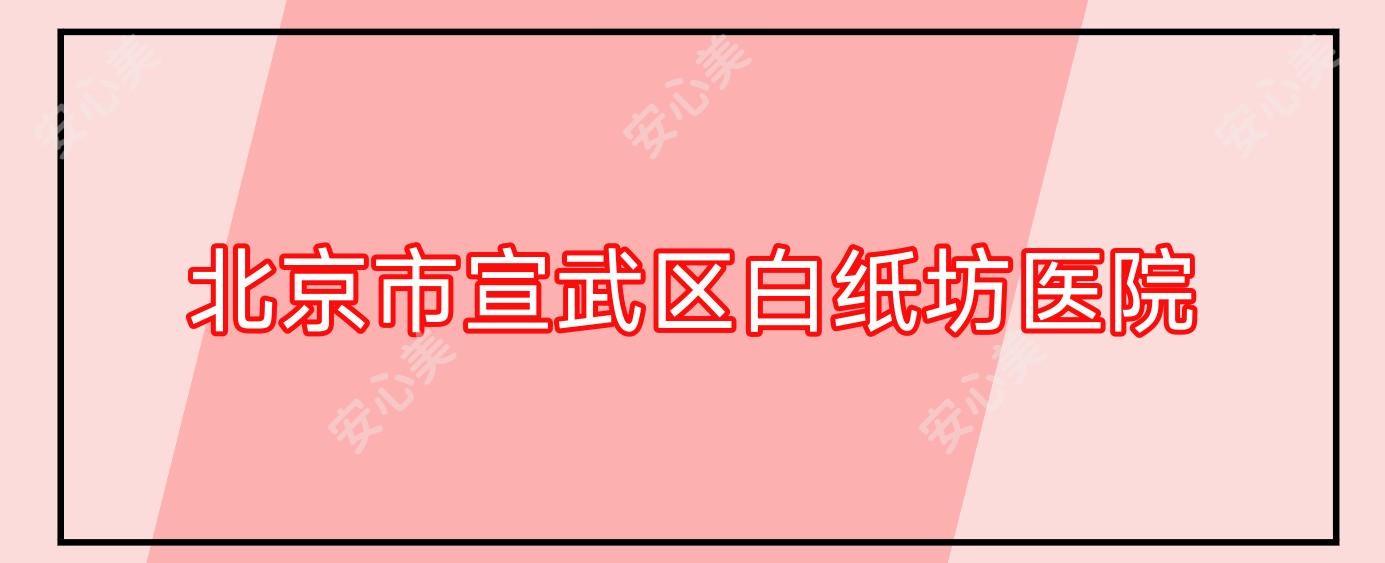 北京市宣武区白纸坊医院