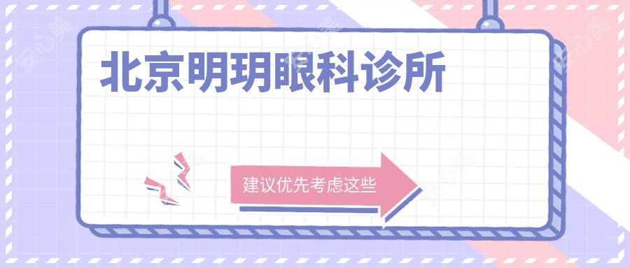 北京明玥眼科诊所