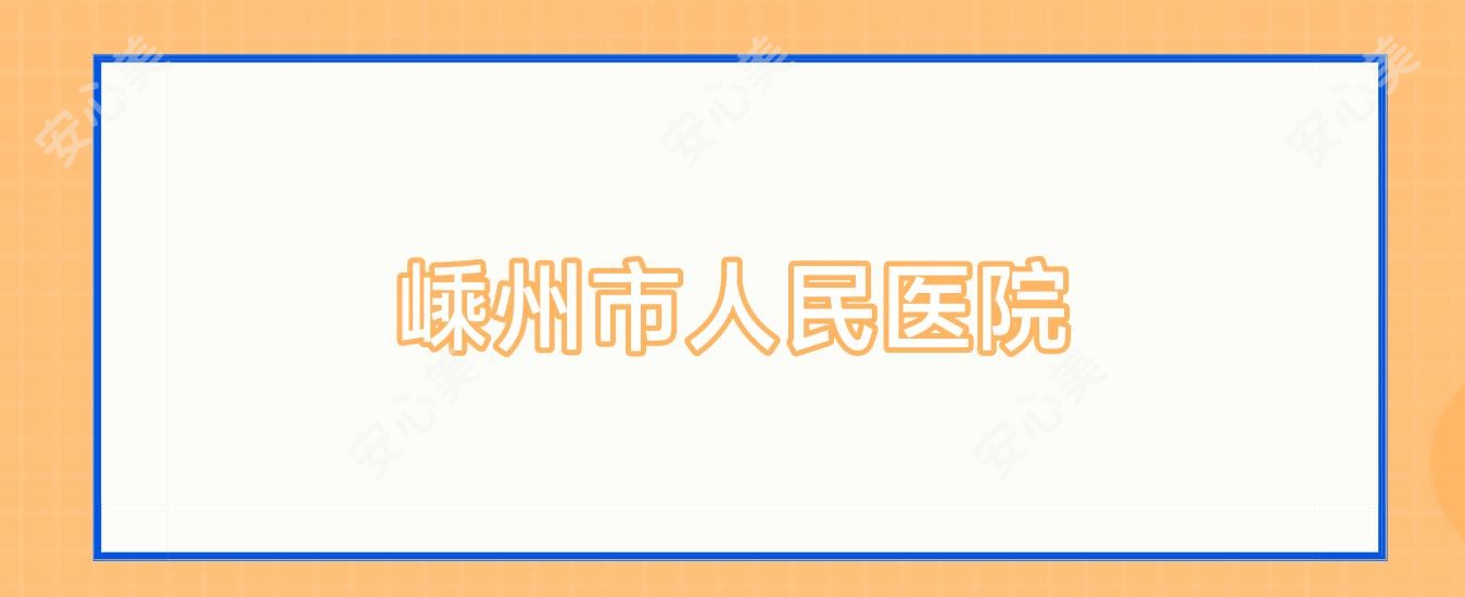 嵊州市人民医院