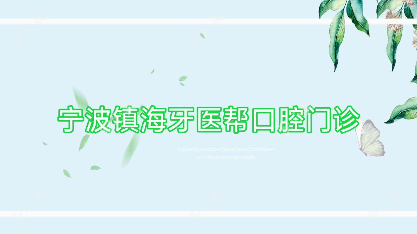 宁波镇海牙医帮口腔门诊