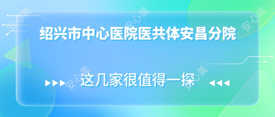 绍兴市中心医院医共体安昌分院