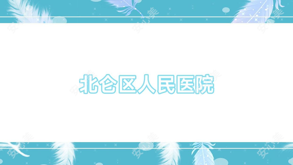 北仑区人民医院