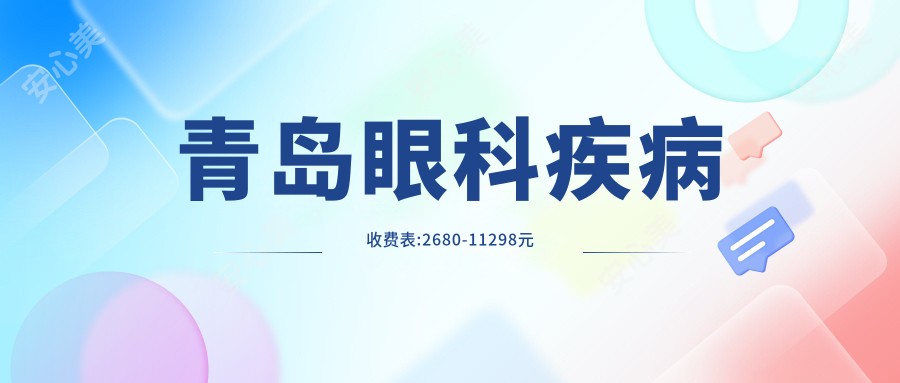 青岛眼科疾病收费表:2680-11298元