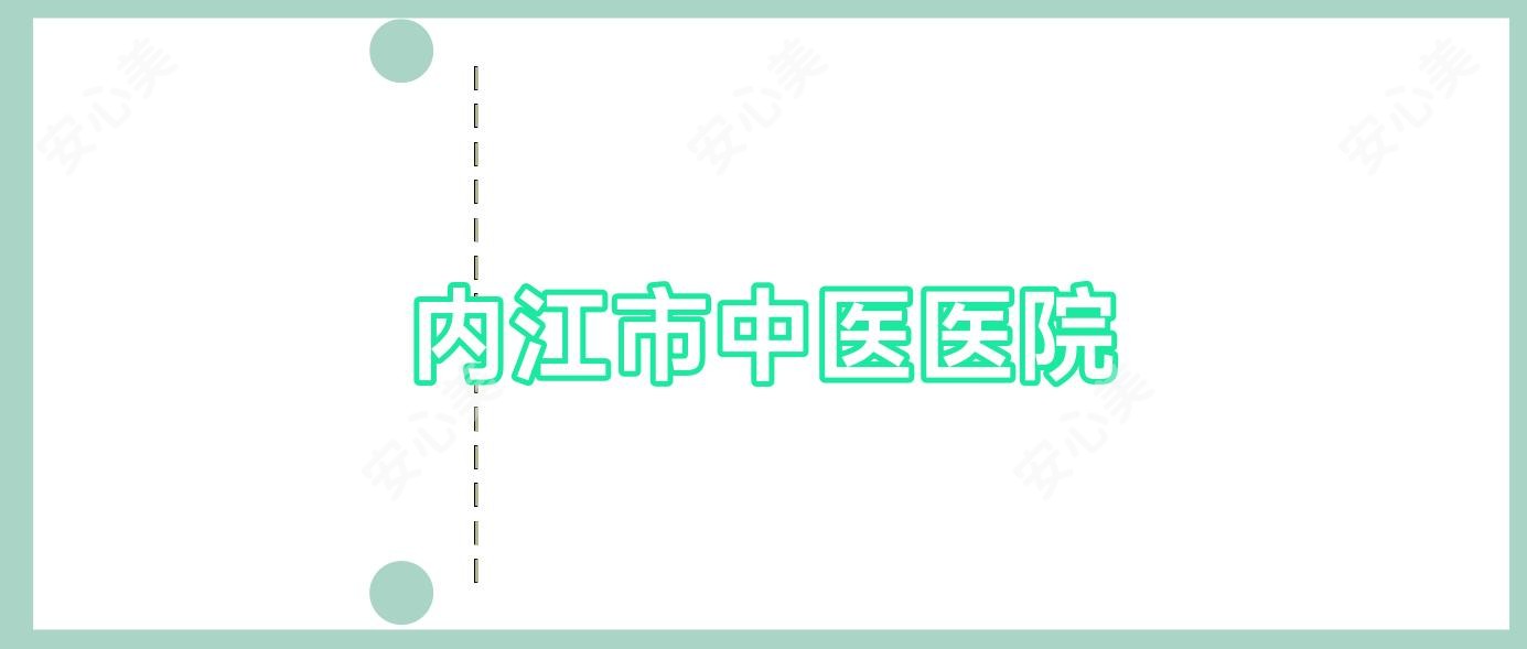 内江市中医医院