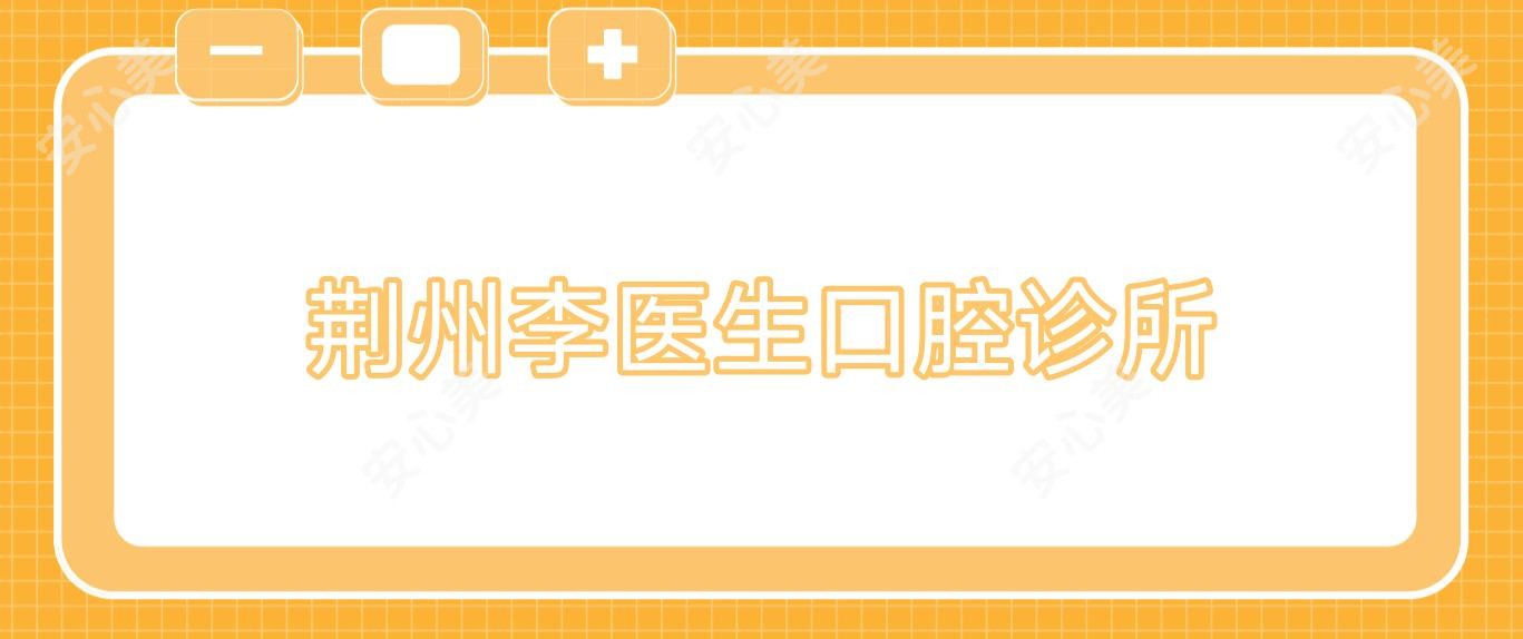 荆州李医生口腔诊所