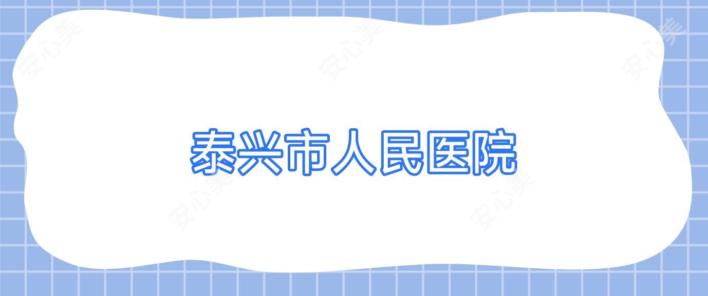 泰兴市人民医院