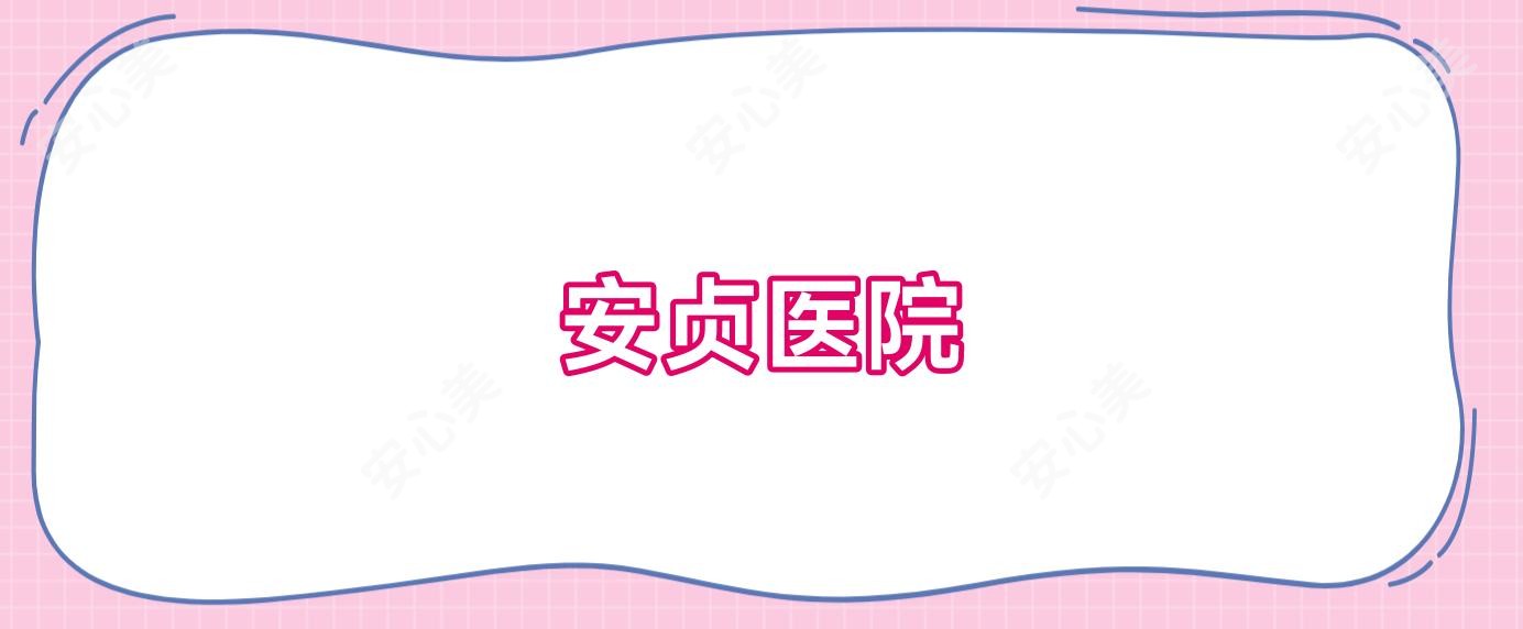 安贞医院