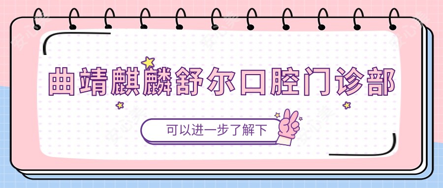 曲靖麒麟舒尔口腔门诊部
