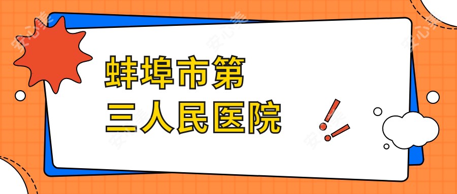 蚌埠市第三人民医院