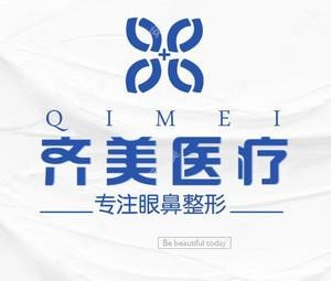 深圳齐美医疗美容·专注眼鼻整形