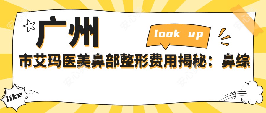 广州市艾玛医美鼻部整形费用揭秘:鼻综合2W+ 隆鼻1.5W+ 鼻翼缩小8K+