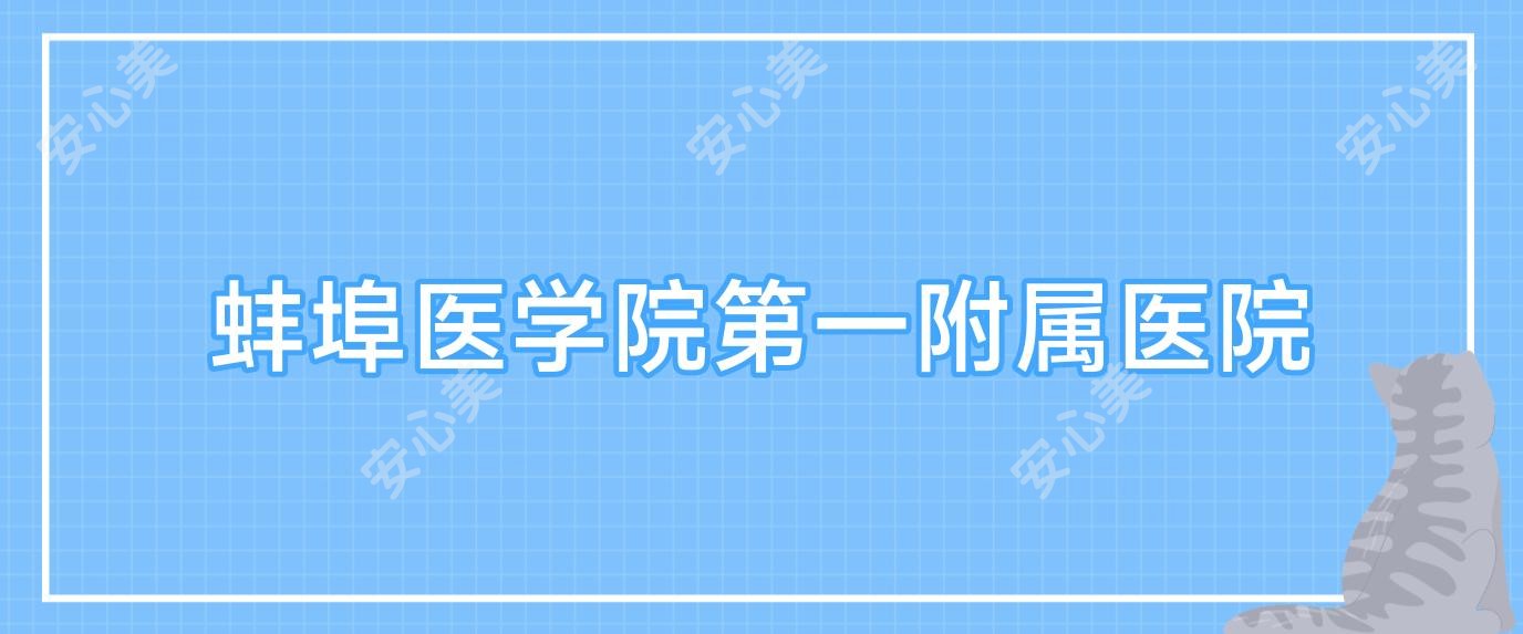 蚌埠医学院一附属医院