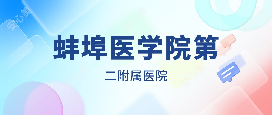 蚌埠医学院第二附属医院