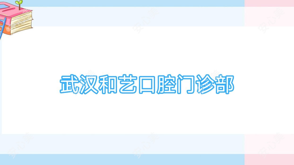武汉和艺口腔门诊部