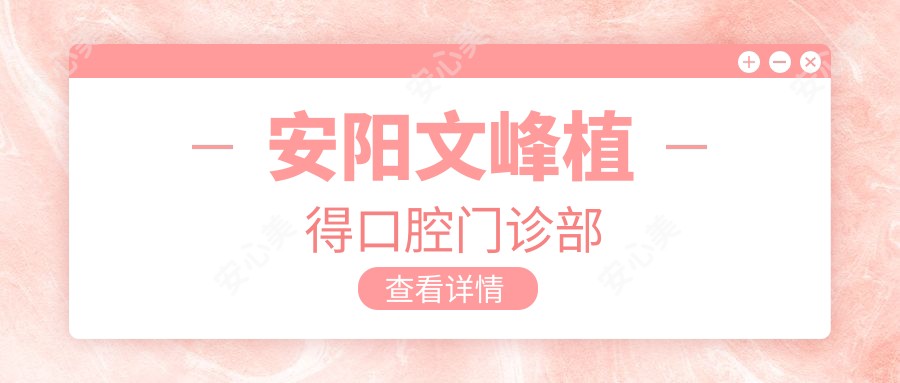 安阳文峰植得口腔门诊部