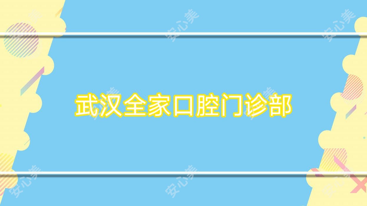 武汉全家口腔门诊部