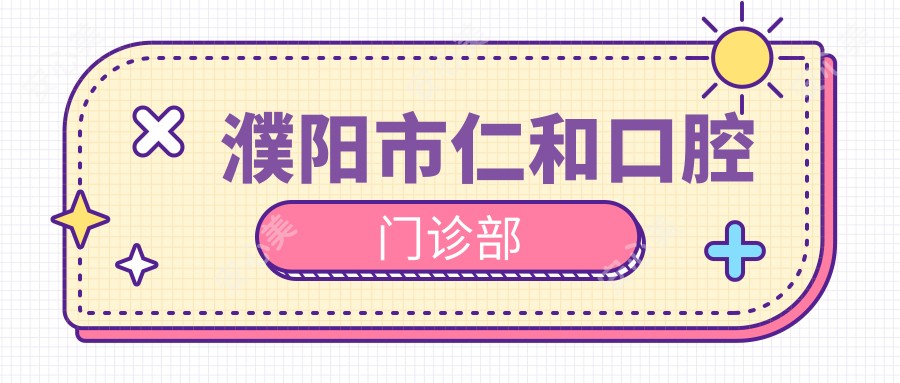濮阳市仁和口腔门诊部