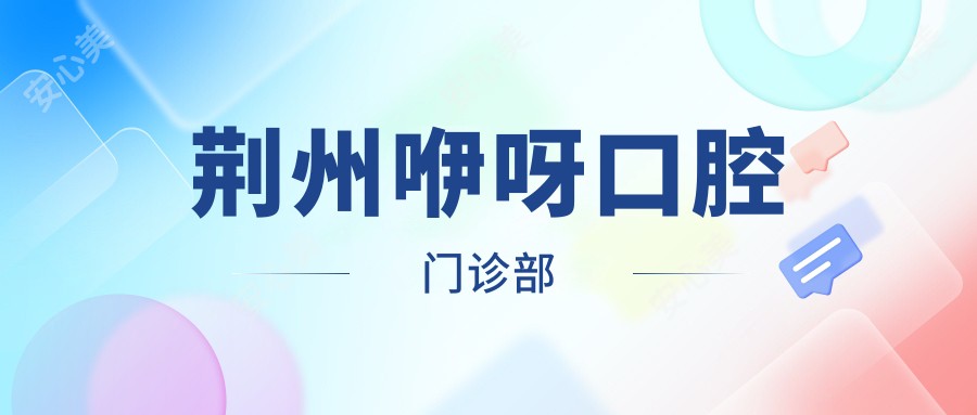荆州咿呀口腔门诊部