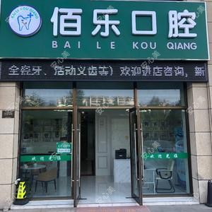 无锡佰乐口腔