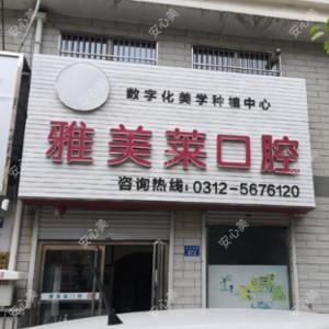雅美莱口腔