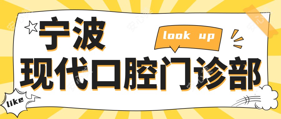 宁波现代口腔门诊部