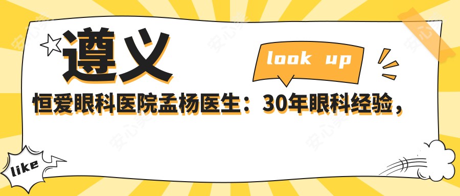 遵义恒爱眼科医院孟杨医生:30年眼科经验,专治白内障青光眼