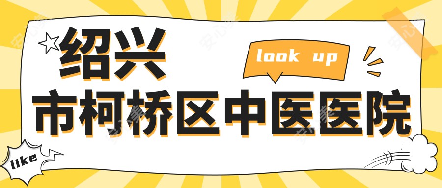 绍兴市柯桥区中医医院
