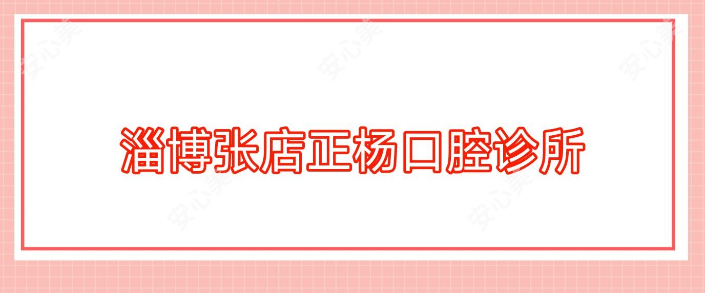 淄博张店正杨口腔诊所