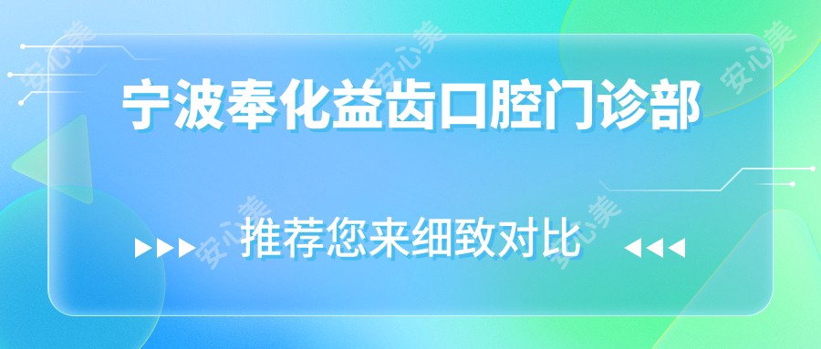 宁波奉化益齿口腔门诊部